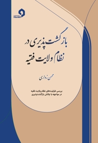 بازگشت پذیری در نظام ولایت فقیه